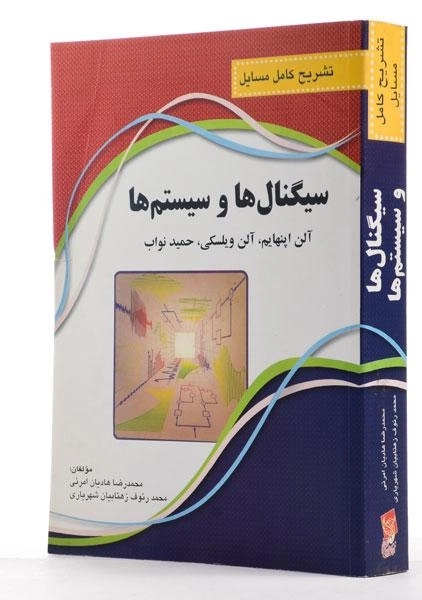 کتاب تشریح کامل مسایل سیگنال ها و سیستم ها - اپنهایم | هادیان امرئی - 1