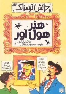 کتاب هنر هول آور (دانش ترسناک)