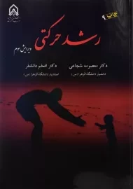 کتاب رشد حرکتی | شجاعی