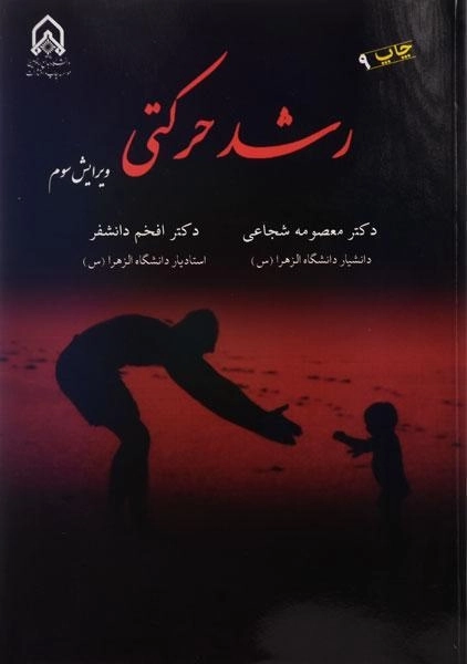 کتاب رشد حرکتی | دکتر معصومه شجاعی - 0