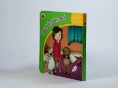 کتاب خرسی ریخت و پاش کرده (قصه های من و خرسی) - 3