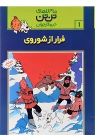 کتاب فرار از شوروی (ماجراهای تن تن خبرنگار جوان 1)