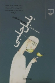 کتاب مجموعه داستان بلبل حلبی