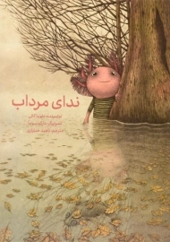 کتاب ندای مرداب