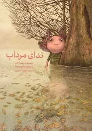 کتاب ندای مرداب