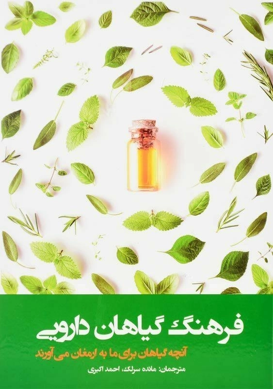 کتاب فرهنگ گیاهان دارویی | انتشارات فارابی
