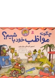 کتاب چگونه مواظب خود باشیم؟