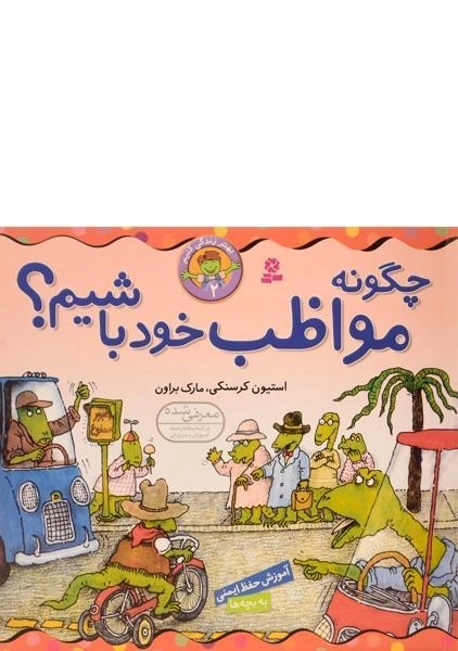 کتاب چگونه مواظب خود باشیم؟