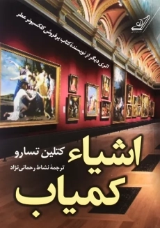 کتاب اشیاء کمیاب | کتلین تسارو - 2