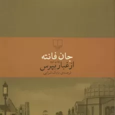 کتاب از غبار بپرس | جان فانته