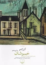 کتاب خموشان | آلبر کامو