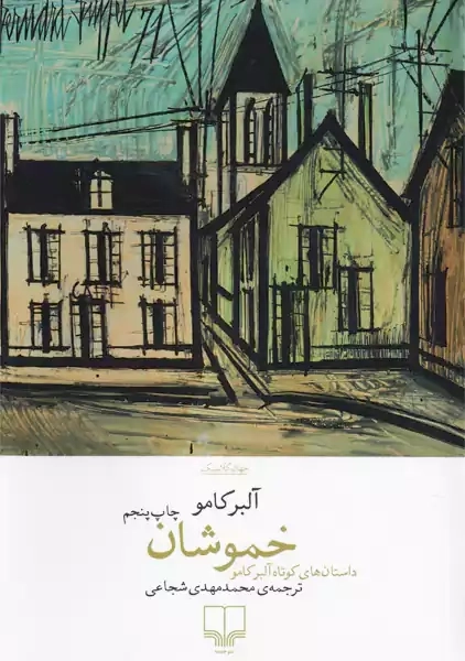 کتاب خموشان | آلبر کامو