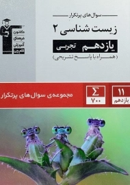 کتاب سوال های پرتکرار زیست یازدهم قلم چی