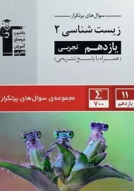 کتاب سوال های پرتکرار زیست یازدهم قلم چی