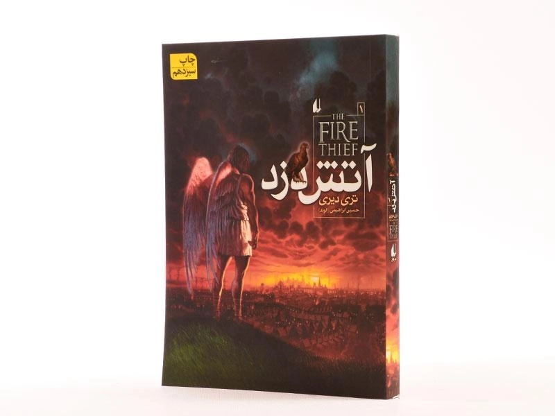 کتاب آتش دزد 1 - افق - 2
