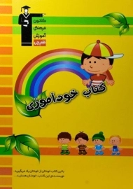 کتاب خودآموزی قلم چی (دبستان)