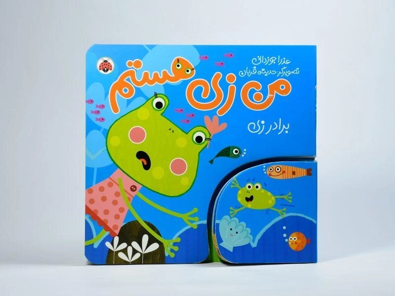 کتاب من زی هستم (برادر زی) - 5