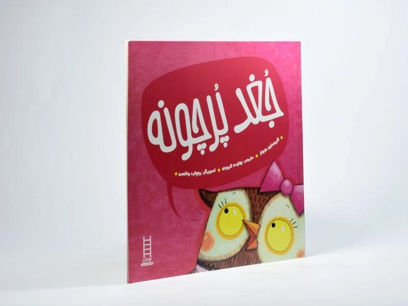 کتاب جغد پرچونه - 2
