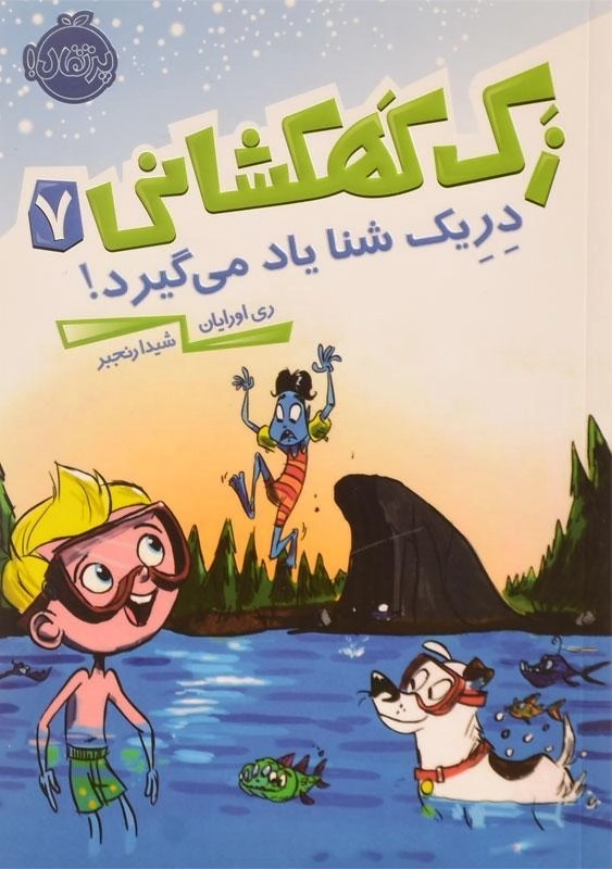کتاب زک کهکشانی 7 (دریک شنا یاد می گیرد!) - 0