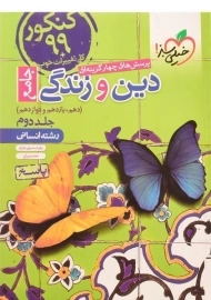 کتاب دین و زندگی جامع انسانی خیلی سبز (جلد دوم)