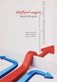کتاب مدیریت استراتژیک حقیقی