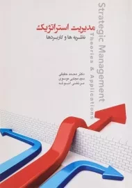 کتاب مدیریت استراتژیک حقیقی