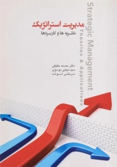 کتاب مدیریت استراتژیک حقیقی