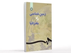 کتاب زمین شناسی برای جغرافیا - اسدیان - 1