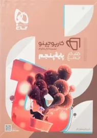 کتاب کارپوچینو جامع پنجم گاج