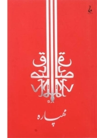 کتاب مهپاره - صادق چوبک