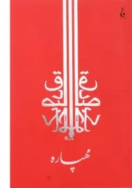 کتاب مهپاره - صادق چوبک