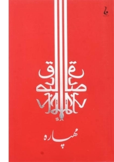 کتاب مهپاره - صادق چوبک