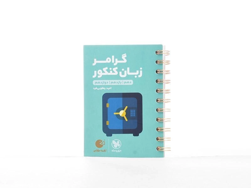 کتاب لقمه طلایی گرامر زبان کنکور مهروماه - 3