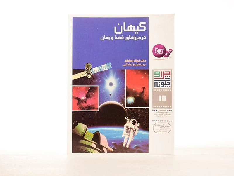 کتاب کیهان در مرزهای فضا و زمان (چرا و چگونه 18) - 1