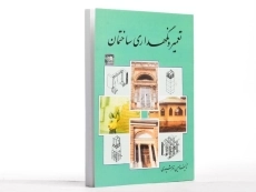 کتاب تعمیر و نگهداری ساختمان - زمرشیدی - 2