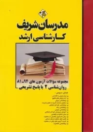 کتاب ارشد مجموعه سوالات آزمون های روان شناسی 2 مدرسان شریف