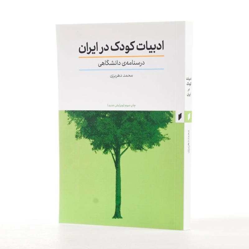 کتاب ادبیات کودک در ایران اثر محمد دهریزی - 2