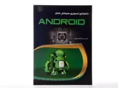 کتاب راهنمای تصویری سیستم عامل اندروید Android - هارت دیویس - 2