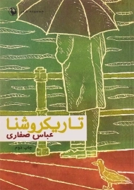کتاب تاریکروشنا | عباس صفاری