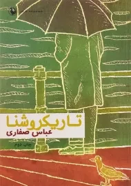کتاب تاریکروشنا | عباس صفاری