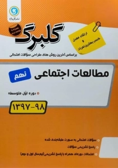 کتاب گلبرگ مطالعات اجتماعی نهم گل واژه