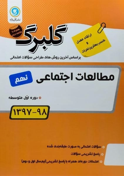 کتاب گلبرگ مطالعات اجتماعی نهم گل واژه