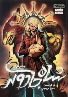 کتاب شاه جادوگران 1 | نشر باژ