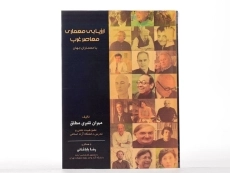 کتاب ارزیابی معماری معاصر غرب - قنبری مطلق - 1