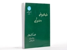 کتاب مدل سازی ریاضی در مهندسی شیمی - فاطمی - 2