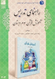 کتاب راهنمای تدریس آموزش قرآن سوم دبستان دانش آفرین