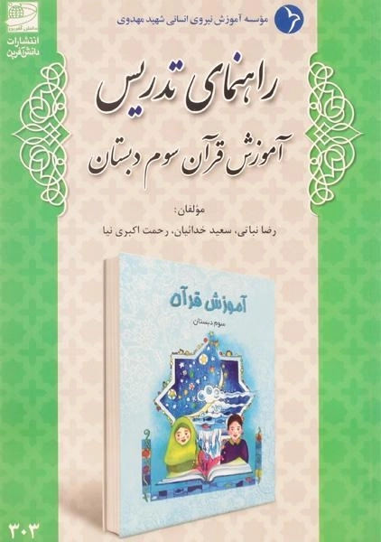 کتاب راهنمای تدریس آموزش قرآن سوم دبستان دانش آفرین
