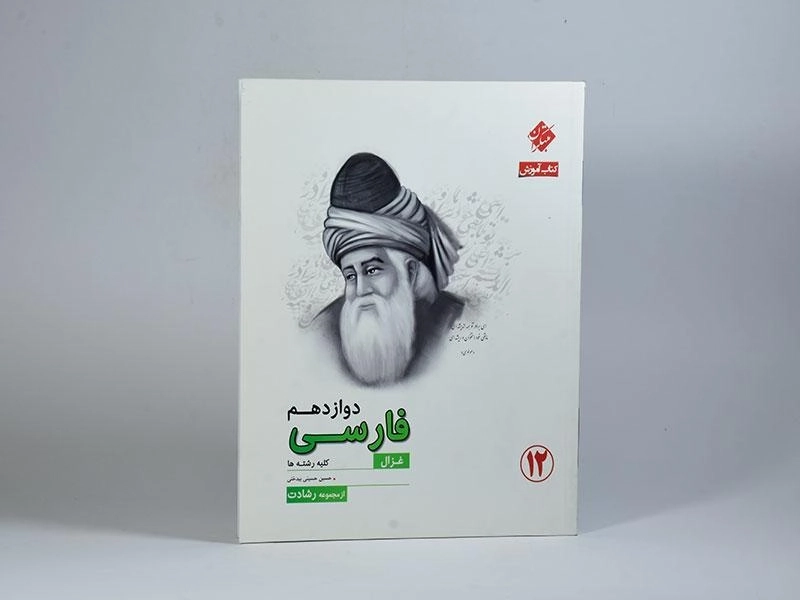 کتاب غزال فارسی دوازدهم [12] رشادت مبتکران - 2