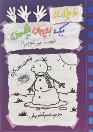 کتاب خاطرات یک بچه ی چلمن 14 | نشر حوض نقره