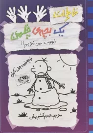 کتاب خاطرات یک بچه ی چلمن 14 | نشر حوض نقره